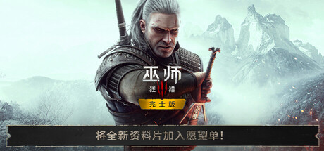 【三网盘】巫师3:狂猎次时代完全版v4.04b豪华中文全DLC+国语