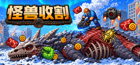 【三网盘】怪兽收割Build.24910166官方中文全DLC免安装解压即玩