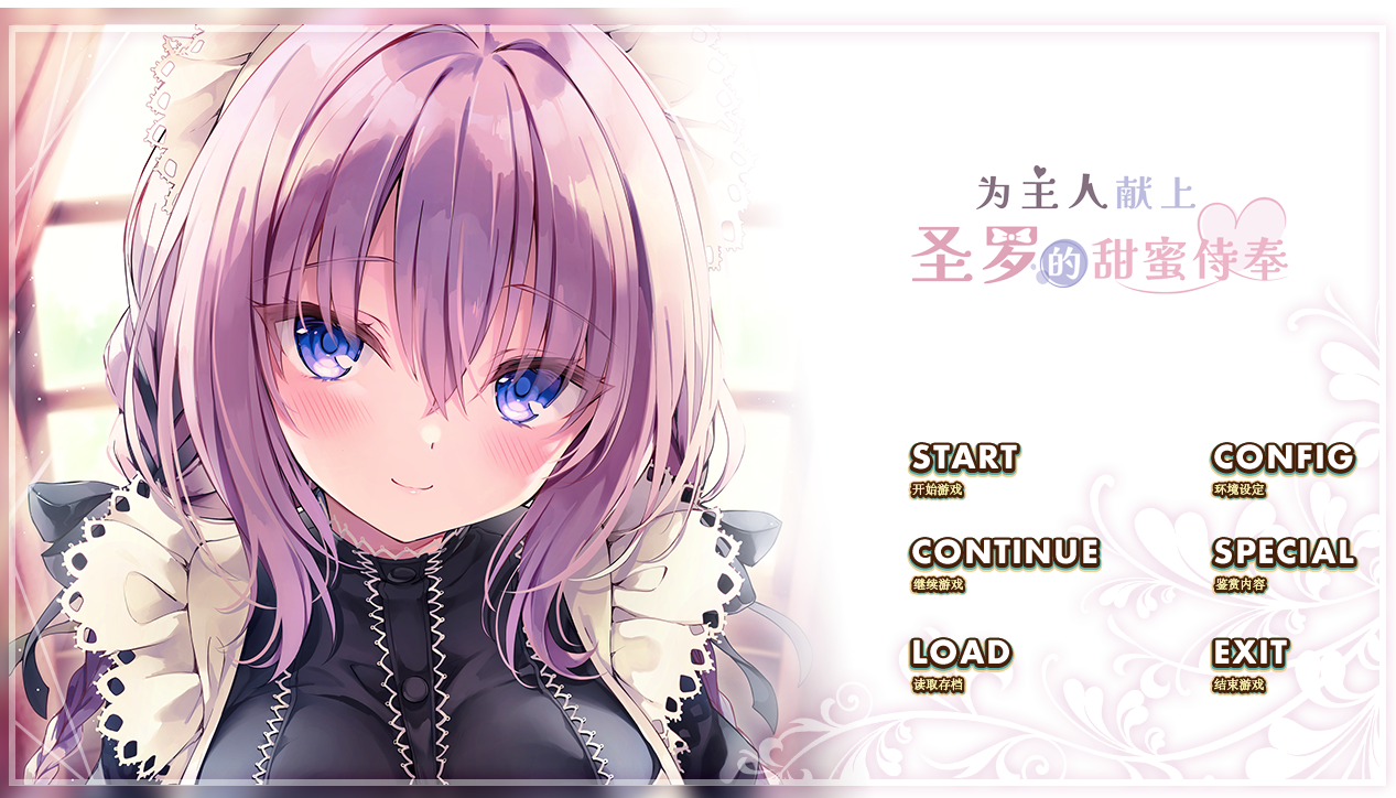 [NSP] 自制 圣罗女仆的甜蜜侍奉 官方中文版