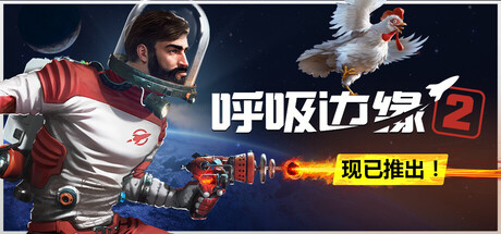 【三网盘】呼吸边缘2官方中文v0.8.6全DLC 免安装解压即玩