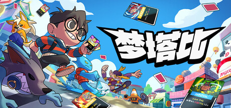[XCI] 【三网盘】梦塔比Montabimb官方中文+v1.1.1升补