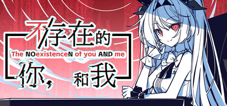 [NSP] 【三网盘】不存在的你，和我The NOexistenceN中文本体+v1.0.2升补