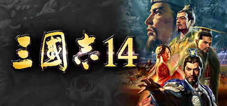 【三网盘】三国志14威力加强传承版v20260910官方中文全DLC
