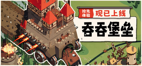 【三网盘】吞吞堡垒v0.9.9官方中文全DLC 免安装解压即玩