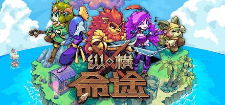 【三网盘】纵横命途v1.0.6 官方中文全DLC+单独升级补丁