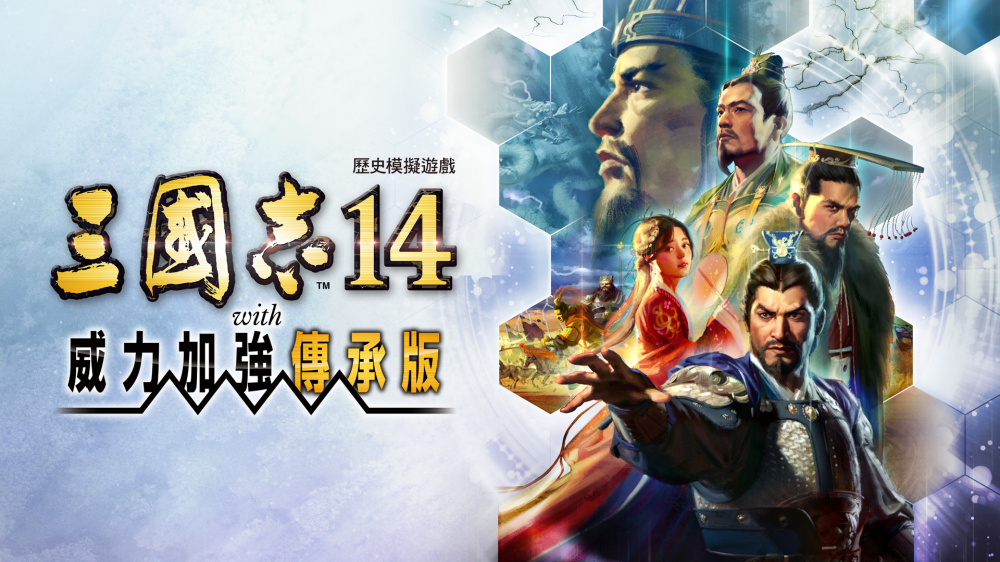 [XCZ] 三国志14 with 威力加强传承版+1.1.1补丁港版中文
