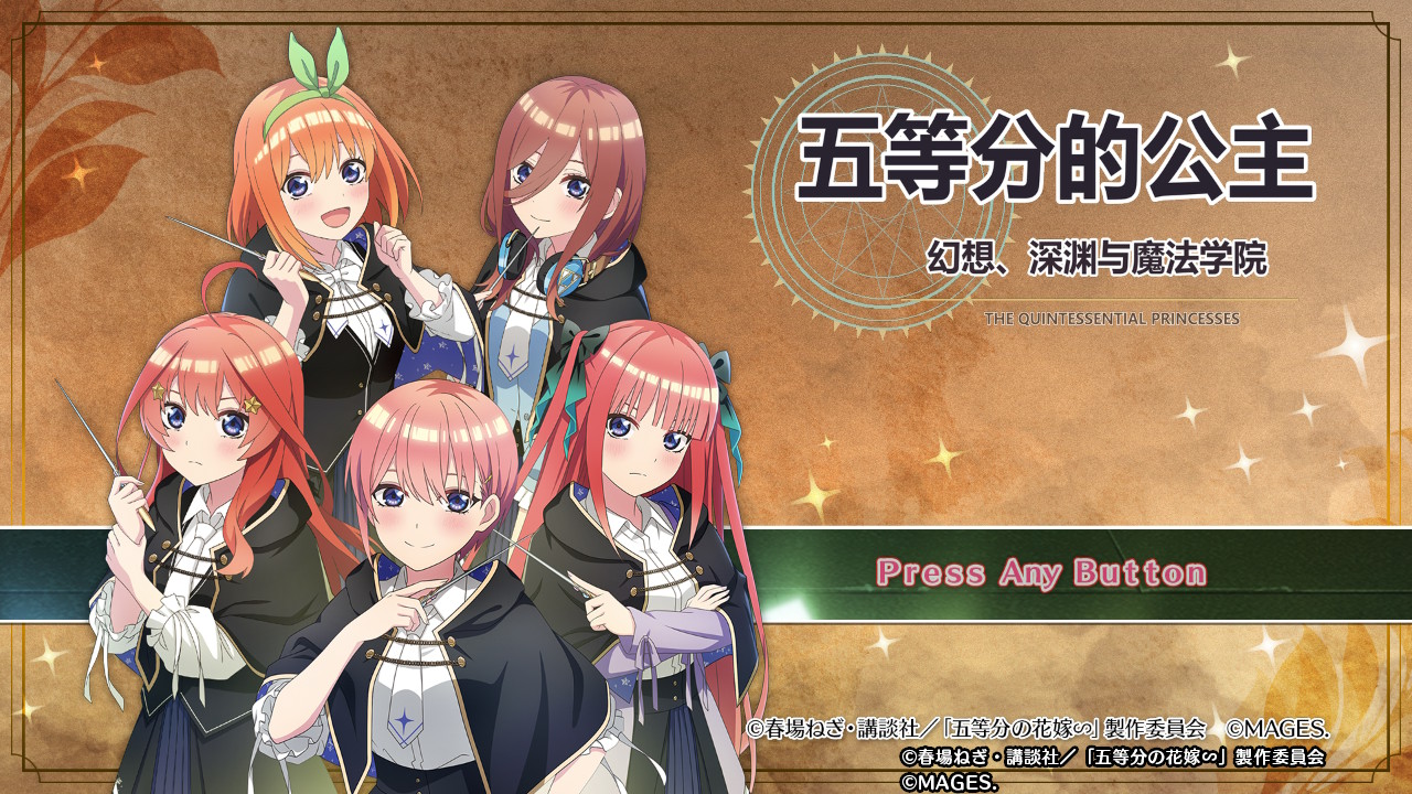 [NSP] 五等分的公主 幻想与深渊与魔法学院 全汉化整合版