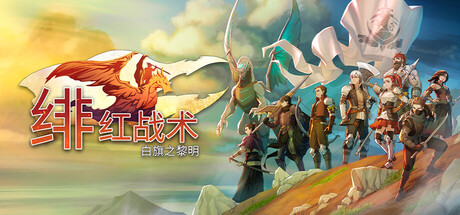 【三网盘】绯红战术：白旗之黎明v2.2.0.0官方中文全DLC