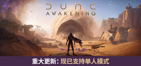 【三网盘】沙丘:觉醒v1.5.3.0官方中文全DLC+原声原画集