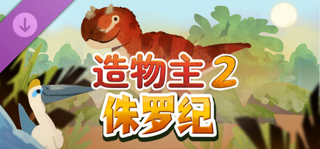 【三网盘】造物主 2官方中文v1.12.0全DLC+侏罗纪DLC