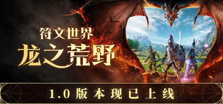 【三网盘】符文世界:龙之荒野v1.0.0.4正式版官方中文全DLC