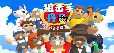 【三网盘】狙击手·丹：一击解决的多面能手v.40官方中文全DLC