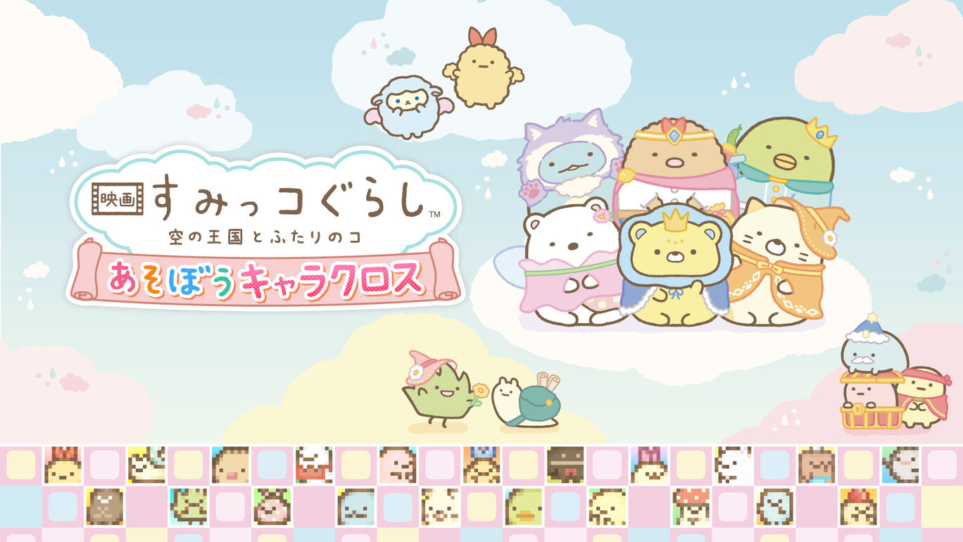 [XCI] 角落小伙伴：天空王国与两位小伙伴+1.0.3补丁日版