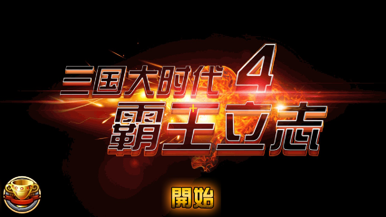 [移植游戏] 三国大时代4 霸王立志