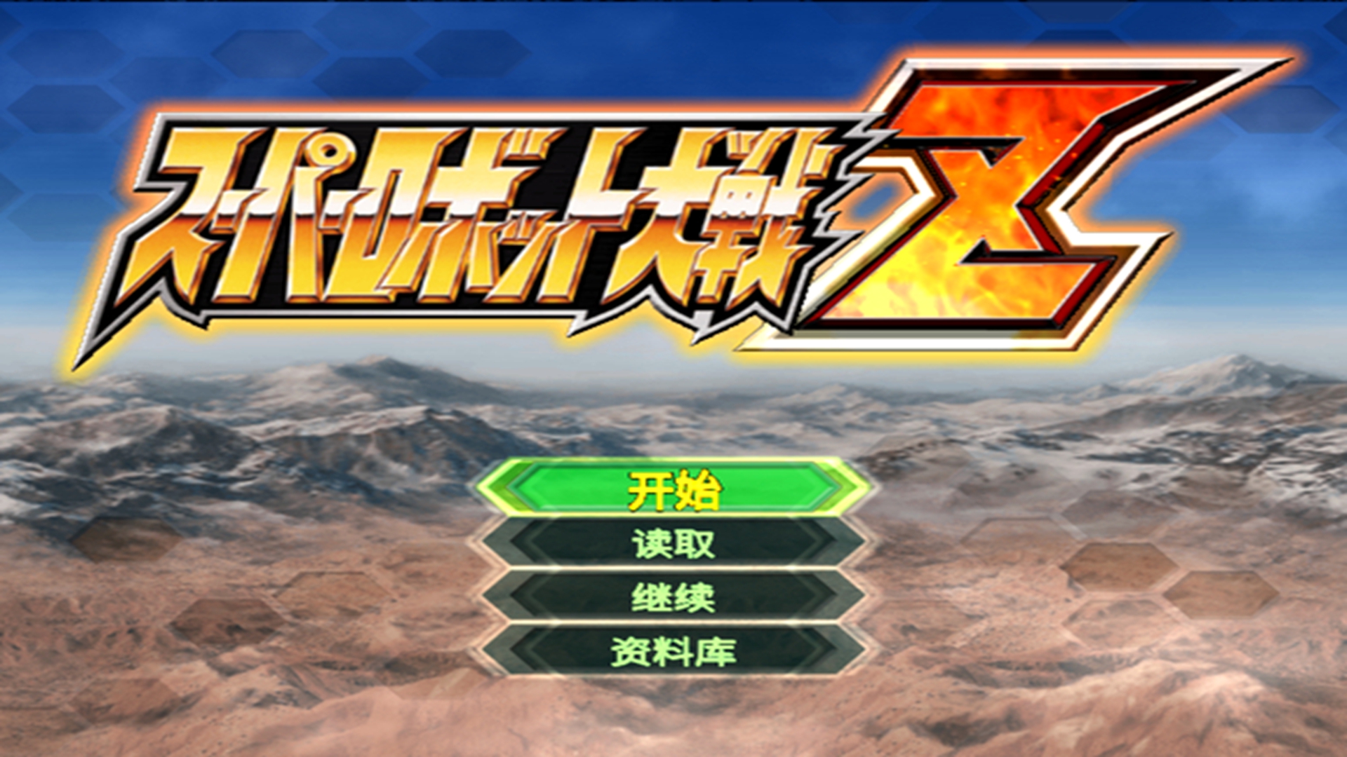 【6.72】 PS2转PS4超级机器人大战Z汉化版