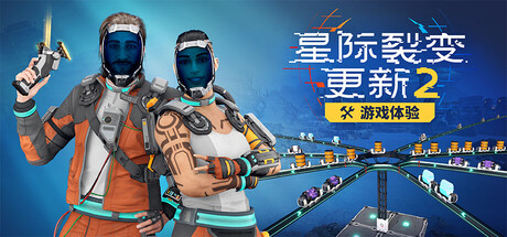 【三网盘】星际裂变v0.3.4.126119S 豪华中文全DLC+联机补丁
