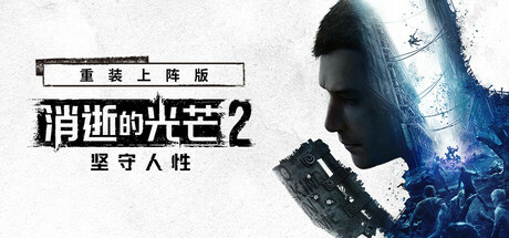 【三网盘】消逝的光芒2：重装上阵版v1.29.3Fix豪华中文全DLC