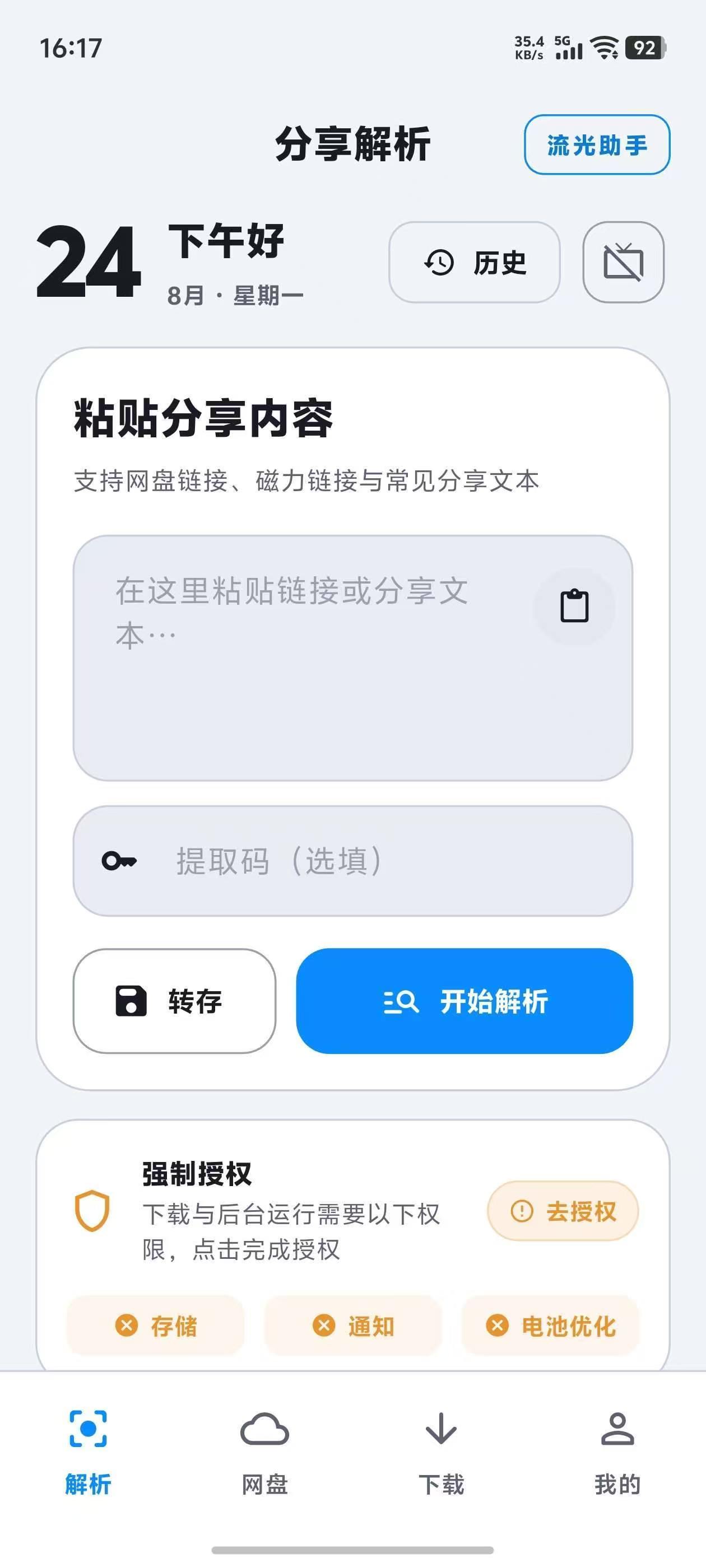 流光助手_3.1.0免广告版直接领积分