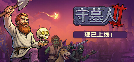 【三网盘】守墓人2官方中文v1.04.2全DLC 免安装解压即玩