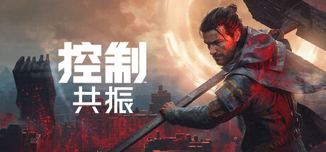 【三网盘】控制:共振 豪华版v1.0.0官方中文全DLC 免安装