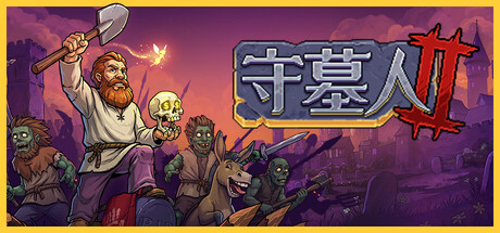 [NSZ] 【木木枭独购组首发】《守墓人2》Graveyard Keeper 2 v1.0.2
