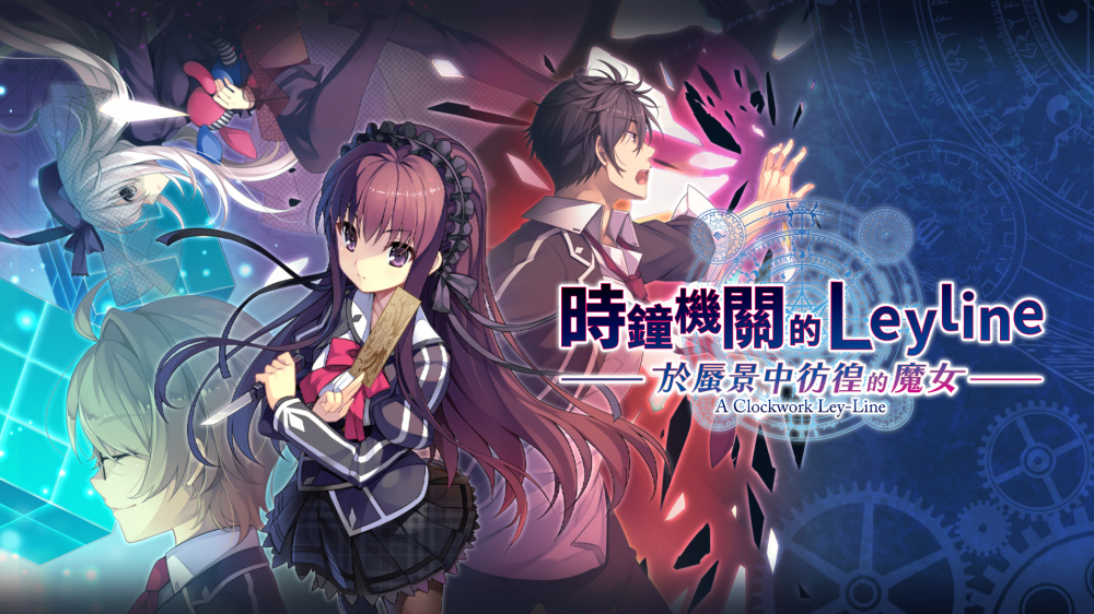 [XCI] 时钟机关的Leyline-於蜃景中彷徨的魔女-港版中文