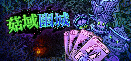 【三网盘】菇域幽城v0.6.41官方中文全DLC 免安装解压即玩