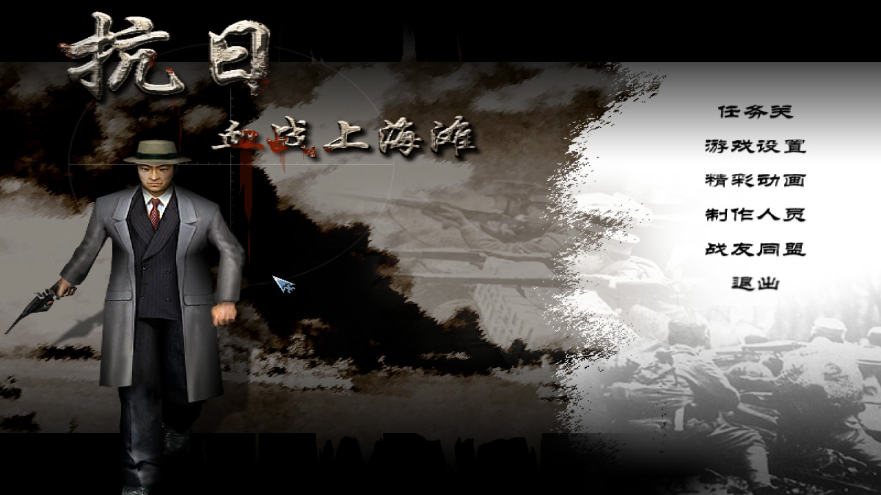 [移植游戏] 血战上海滩Switch移植版