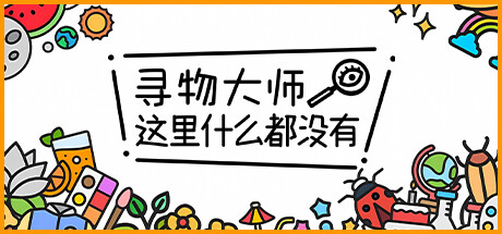 [NSZ] 寻物大师：这里什么都没有/Infinite Seek and Fin+DLC美版中文