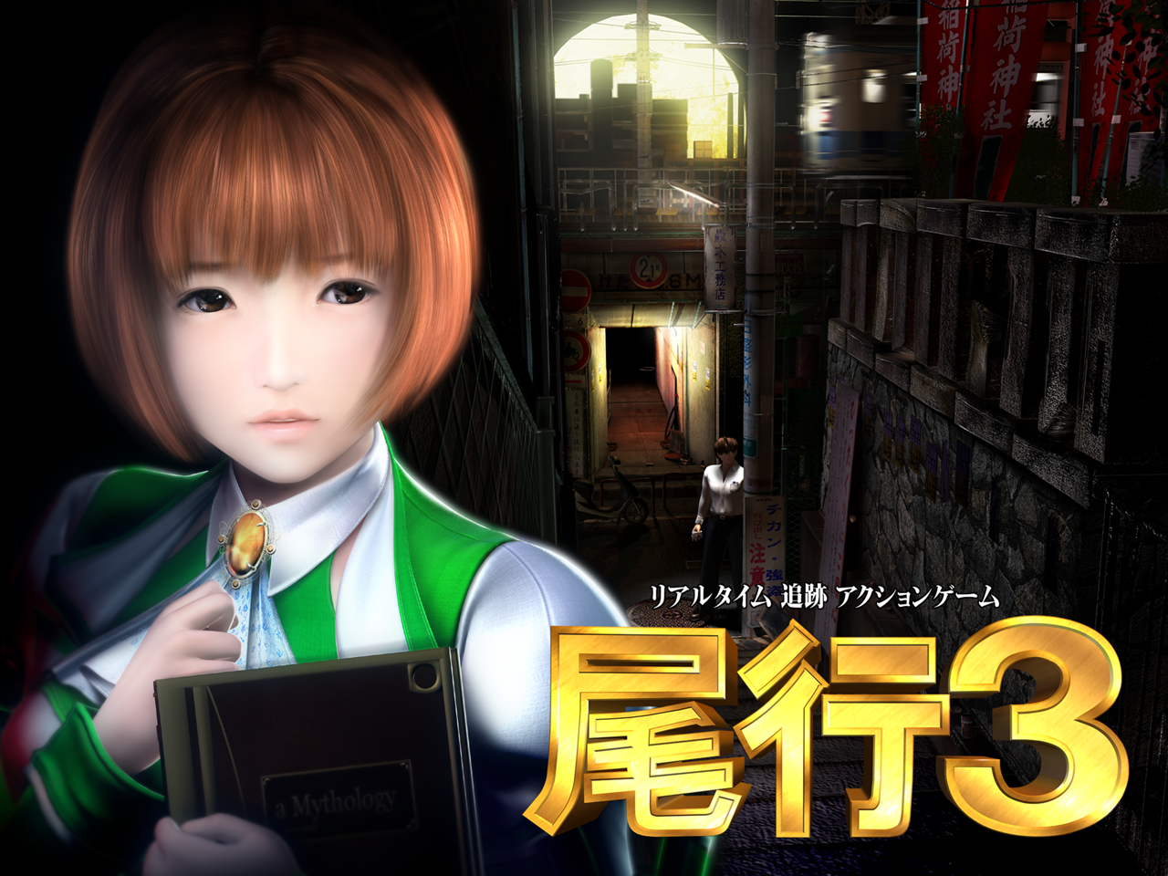 [移植游戏] 尾行3→Switch HOS 移植 NSP直装