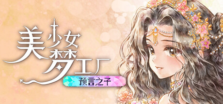 【三网盘】美少女梦工厂: 预言之子v1.0.0官方中文全DLC