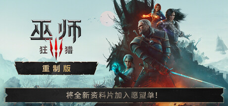 【三网盘】巫师3：狂猎 重制版 v5.00c 豪华中文全DLC+单独补丁