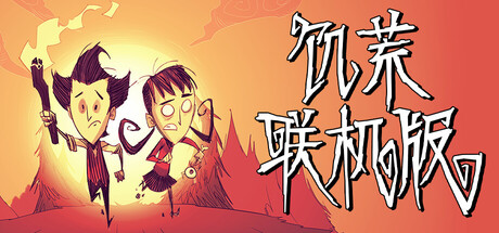 【三网盘】饥荒联机版v756039豪华中文全DLC 免安装解压即玩