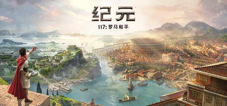 【三网盘】纪元 117：罗马和平黄金版v2.1.0.1711091中文全DLC 绕D