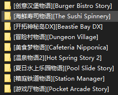 [NSP] [更新]开罗游戏60部合集 【三网盘】