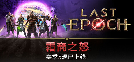 【三网盘】最后纪元v1.5.1.2豪华中文全DLC+霜裔之怒升级+原声