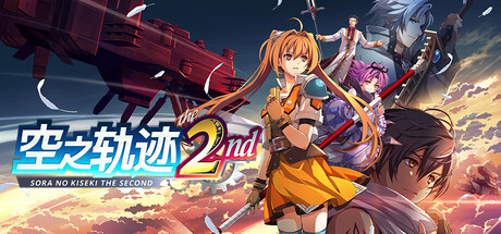【三网盘】空之轨迹 the 2nd官方中文v1.04全DLC+国语配音MOD