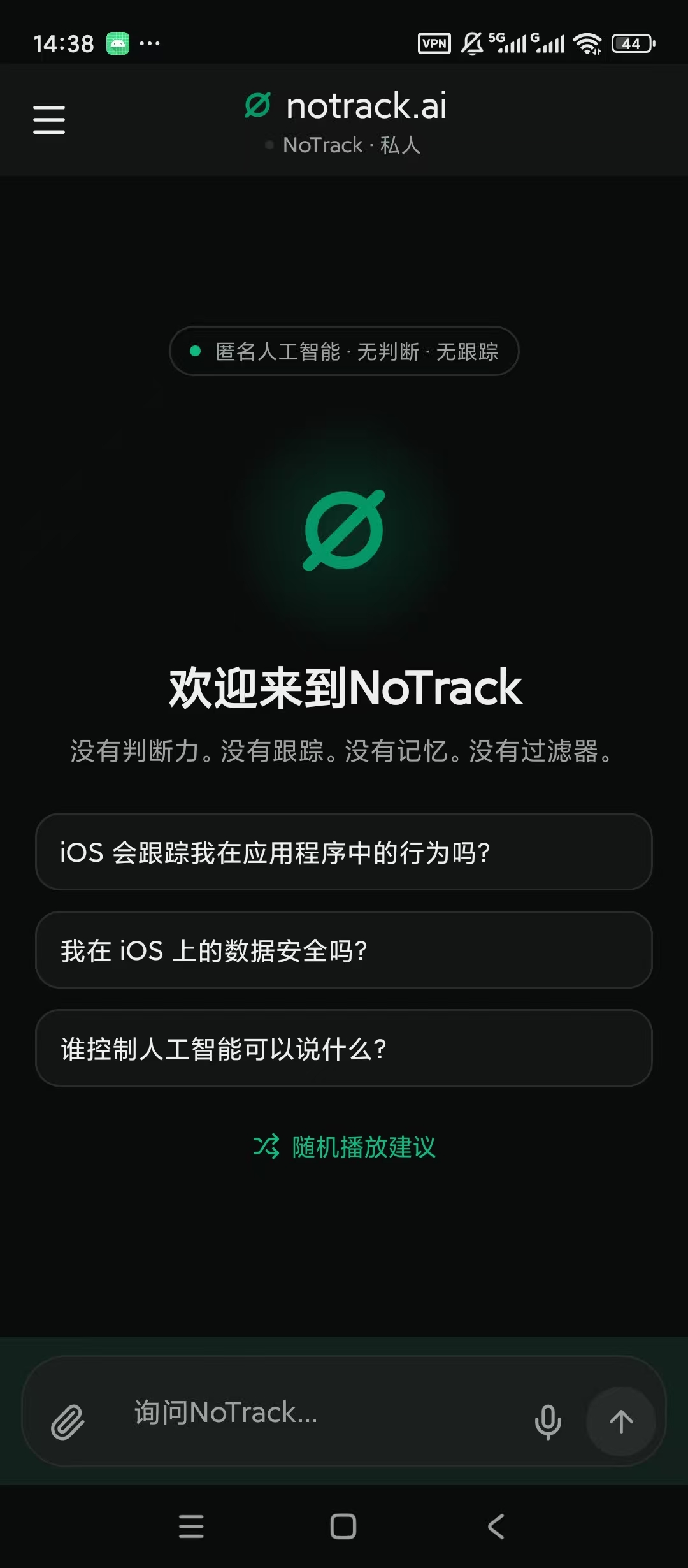 NoTrack AI 绿化+汉化，无审查AI，无敏感问答无限制！