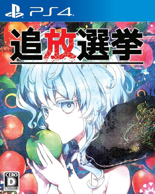 [11.x] [自dump] 追放選挙 日版