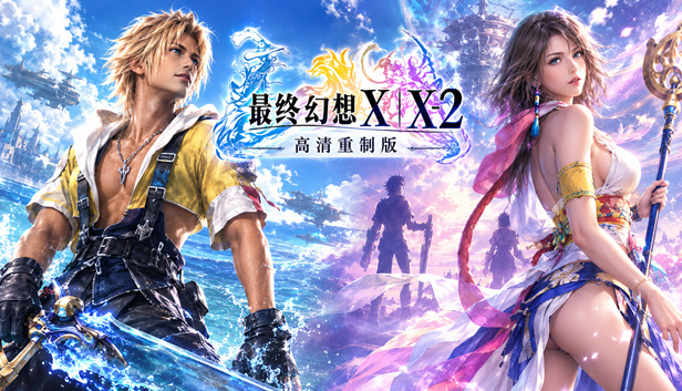 PC 最终幻想X|X-2 高清重制版|豪华中文|25501027全DLC(三网盘)