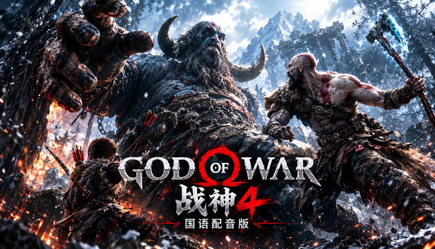 PC 战神4 国语配音版|11168363+预购特典+全DLC解压即撸(三网盘)
