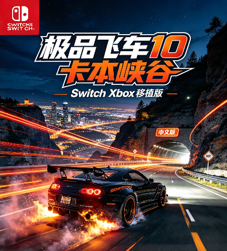 [移植游戏] switch【极品飞车10卡本峡谷XBOX移植版】