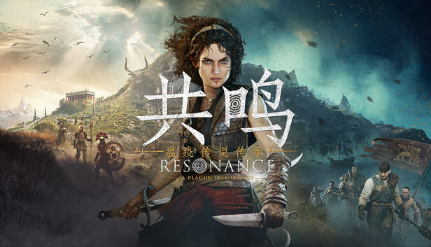 PC 共鸣 瘟疫传说传承|豪华中文|25654554全DLC(三网盘)