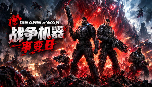 PC 战争机器事变日|豪华中文|25724756全DLC解压即撸(三网盘)