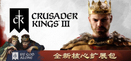 【三网盘】十字军之王3豪华版v1.20.0.4官方中文DLC+唯独上帝DLC