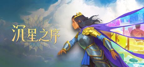 【三网盘】沉星之序v20261009官方中文全DLC 免安装解压即玩