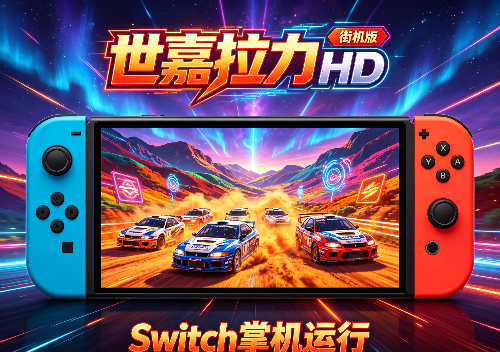 [移植游戏] switch【世嘉拉力赛车HD中文移植版】