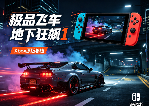 [移植游戏] switch《极品飞车地下狂飙1》xbox移植版