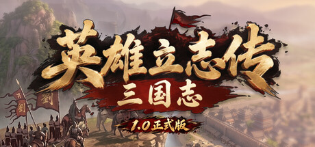 【三网盘】英雄立志传：三国志 正式版v1.0.11官方中文全DLC