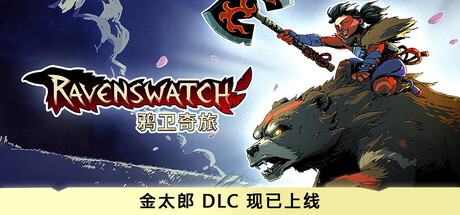 【三网盘】鸦卫奇旅v1.06官方中文全DLC+金太郎DLC+原声原画集